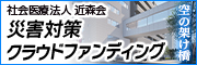 社会医療法人 近森会